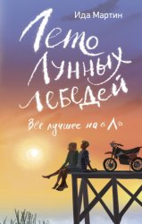 Скачать Лето Лунных лебедей. Всё лучшее на «Л» бесплатно