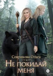 Скачать Не покидай меня бесплатно