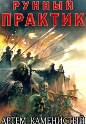 Скачать Рунный практик (Альфа–12) бесплатно