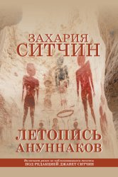 Скачать Летопись ануннаков бесплатно