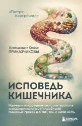 Скачать Исповедь кишечника. Научные откровения гастроэнтеролога и эндокринолога о микробиоме, пищевых грехах и о том, как с ними жить бесплатно