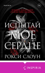 Скачать Испытай мое сердце бесплатно