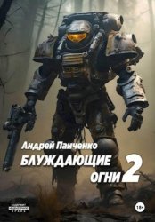 Скачать Блуждающие огни 2 бесплатно