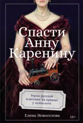 Скачать Спасти Анну Каренину: Герои русской классики на приеме у психолога бесплатно