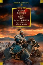 Скачать Звезды над Самаркандом. Хромой Тимур. Костры похода бесплатно