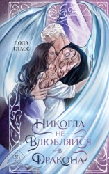 Скачать Никогда не влюбляйся в дракона бесплатно