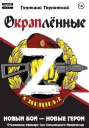 Скачать Окраплённые-Z. Новый бой – новые герои бесплатно