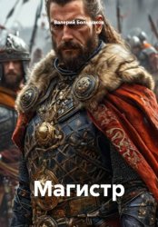 Скачать Магистр бесплатно
