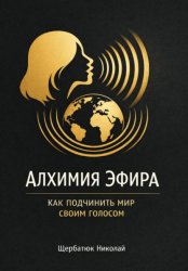 Скачать Алхимия Эфира: Как подчинить мир своим голосом бесплатно