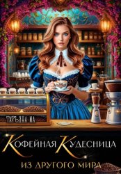 Скачать Кофейная кудесница из другого мира бесплатно