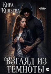 Скачать Взгляд из темноты бесплатно