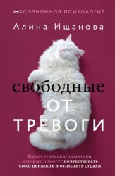 Скачать Свободные от тревоги. Терапевтические практики, которые помогут почувствовать свою ценность и отпустить страхи бесплатно
