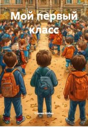 Скачать Мой первый класс бесплатно