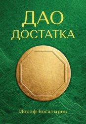 Скачать Дао Достатка бесплатно