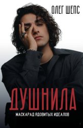 Скачать Душнила. Маскарад ядовитых идеалов бесплатно