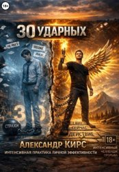 Скачать 30 УДАРНЫХ: Интенсивная практика личной эффективности бесплатно