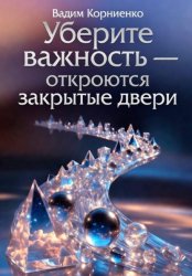 Скачать Уберите важность - откроются закрытые двери бесплатно