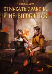 Скачать Отыскать дракона и не влюбиться бесплатно