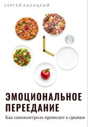 Скачать Эмоциональное переедание. Как самоконтроль приводит к срыву бесплатно
