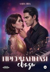 Скачать Прерванная связь бесплатно