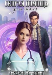 Скачать Скорая помощь для мага бесплатно