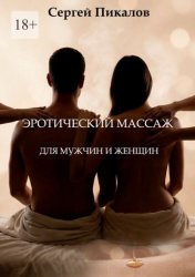 Скачать Эротический массаж. Для мужчин и женщин бесплатно