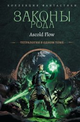 Скачать Законы рода. Книги 1–4 бесплатно