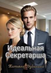 Скачать Идеальная секретарша бесплатно