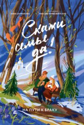 Скачать Скажи семье ДА! На пути к браку бесплатно