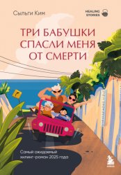 Скачать Три бабушки спасли меня от смерти бесплатно