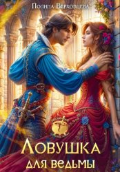 Скачать Ловушка для ведьмы бесплатно