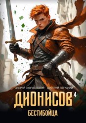 Скачать Дионисов — IV. Бестибойца бесплатно