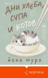 Скачать Дни хлеба, супа и котов бесплатно