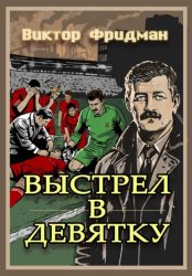Скачать Выстрел в девятку бесплатно