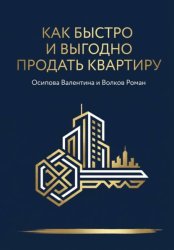 Скачать Как быстро и выгодно продать квартиру бесплатно