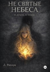 Скачать Не святые небеса: и духом, и телом бесплатно