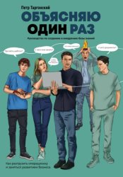 Скачать Объясняю один раз. Руководство по созданию и внедрению базы знаний бесплатно