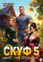 Скачать Скуф. Маг на отдыхе 5 бесплатно