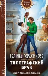Скачать Типографский брак бесплатно