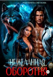 Скачать (Не)желанная для оборотня бесплатно