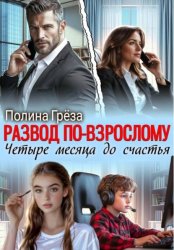 Скачать Развод по-взрослому. Четыре месяца до счастья бесплатно