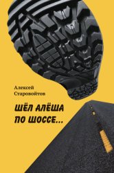 Скачать Шел Алеша по шоссе… бесплатно