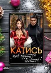 Скачать Катись, мой будущий бывший! бесплатно
