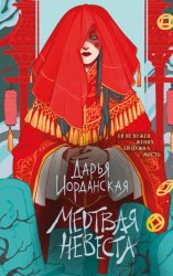 Скачать Мертвая невеста бесплатно