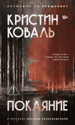 Скачать Покаяние бесплатно