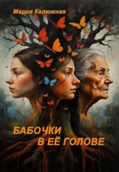 Скачать Бабочки в её голове бесплатно