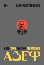 Скачать Азеф. Антигерой русской революции бесплатно