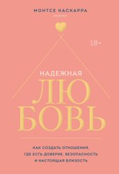 Скачать Надежная любовь. Как создать отношения, где есть доверие, безопасность и настоящая близость бесплатно
