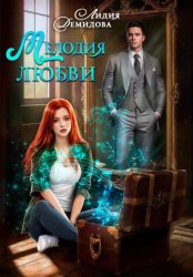 Скачать Мелодия любви бесплатно