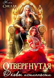 Скачать Отвергнутая. Оковы истинности бесплатно